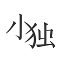 廣州APP開發公司技術難度分析-小獨