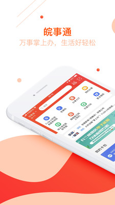 皖事通-居家生活APP開發欣賞