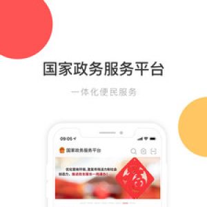 新聞資訊APP定制開(kāi)發(fā)-國(guó)家政務(wù)服務(wù)平臺(tái)