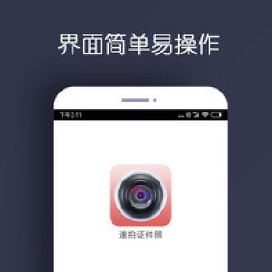攝影攝像APP開發功能分析-最美證件照