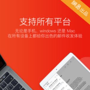 效率辦公APP定制開發技術難度分析-網易郵箱大師