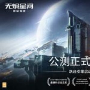 星戰前夜-游戲APP開發項目分析