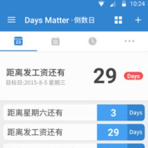 效率辦公APP開發功能分析-倒數日