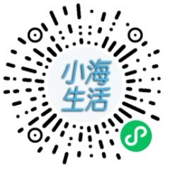 小海購FL小程序二維碼
