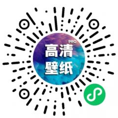 高清手機壁紙pro小程序二維碼