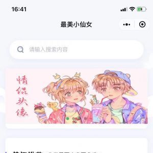 【最美小仙女】美圖小程序開發方案分析