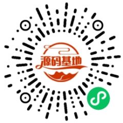 源碼基地小程序二維碼