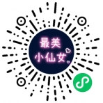 最美小仙女小程序二維碼