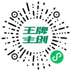 王牌主創小程序二維碼