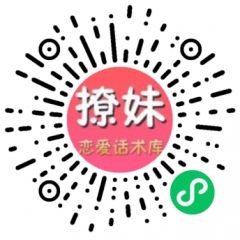 聊天話術小程序二維碼