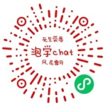 泡學(xué)chat小程序二維碼