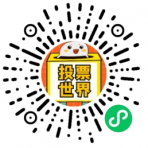 投票世界小程序二維碼