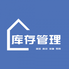 重慶小程序開發(fā)價格預估【庫存管理工具】