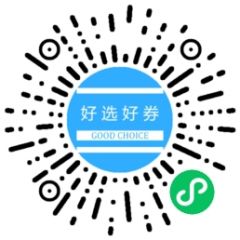 好選好券小程序二維碼