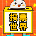 【投票世界】宜昌小程序制作項目分析