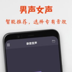 娛樂(lè)消遣-APP定制開(kāi)發(fā)創(chuàng)意設(shè)計(jì)欣賞專業(yè)變聲器