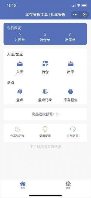 庫存管理工具小程序設計圖1