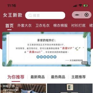 女性小程序開發創意設計欣賞【女王新款】