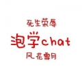 吉林小程序開發_【泡學chat】小程序介紹