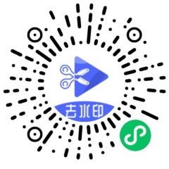 輕剪去水印小程序二維碼