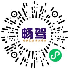 暢駕車服小程序二維碼