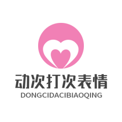 設計欣賞甘肅小程序開發(fā)【動次打次表情大全】