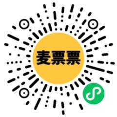 【麥票票】江蘇小程序開發技術難度分析
