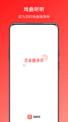 小說聽書APP定制開發-戲曲聽聽