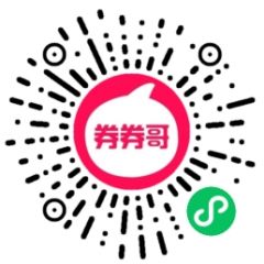 券券哥優惠券小程序二維碼