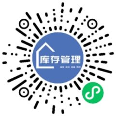 庫存管理工具小程序二維碼