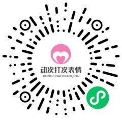 動次打次表情大全小程序二維碼
