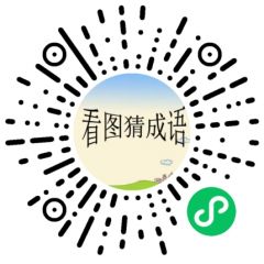 趣圖猜成語小程序小程序二維碼
