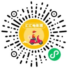 匯匯電影票小程序二維碼