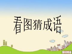 天津小程序開發【趣圖猜成語小程序】