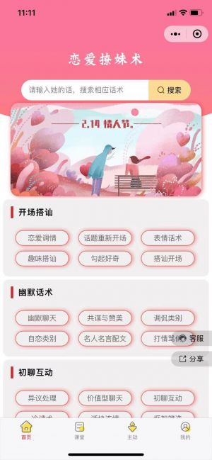 微貓戀聊術小程序設計圖1