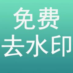 西藏小程序開發價格評估【短視頻去水印|西瓜工具去水印極速版】