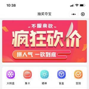 購物商城小程序制作_【抽獎奪寶】小程序介紹