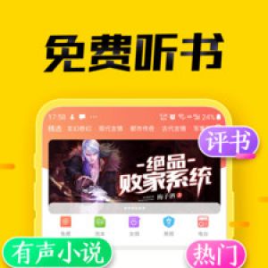 小說聽書APP定制開發-免費聽書大全