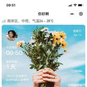 【細共早晚安打卡】娛樂小程序制作創意設計欣賞