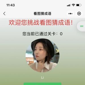 游戲小程序制作欣賞【趣圖猜成語小程序】