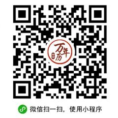 萬年歷擇吉小程序二維碼
