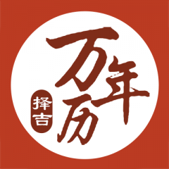 廣東小程序制作價格預估【萬年歷擇吉】