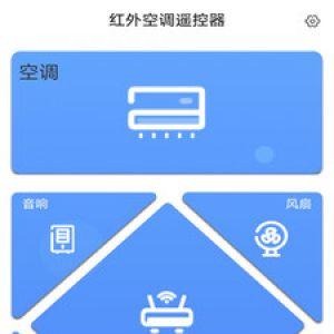 紅外空調(diào)遙控器-實(shí)用工具APP開發(fā)功能分析