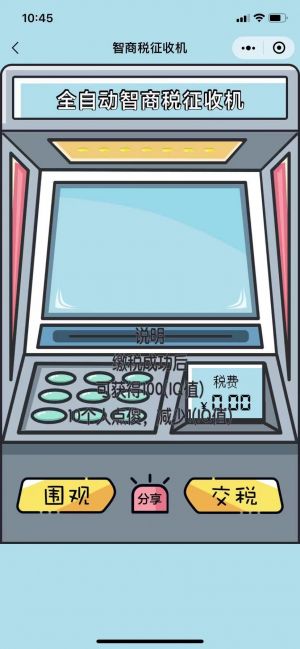 智商稅征收機小程序設計圖3