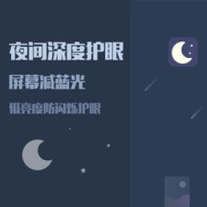 實用工具APP定制開發技術難度分析-夜間模式