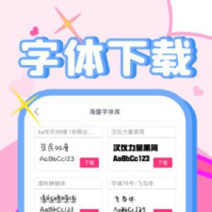 字體美化大師+-實用工具APP開發創意設計欣賞