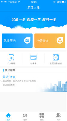 生活服務APP開發欣賞-龍江人社