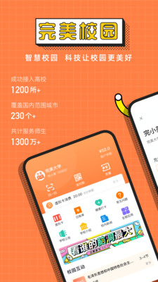 完美校園-學習教育APP定制開發欣賞