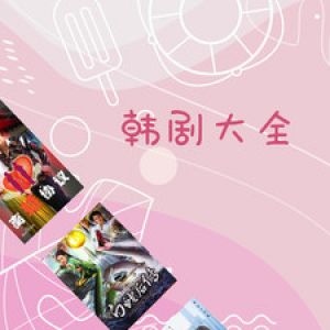 韓劇大全-影音播放APP開發(fā)功能分析