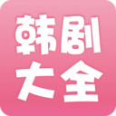 焦作APP開發公司創意設計欣賞-韓劇大全